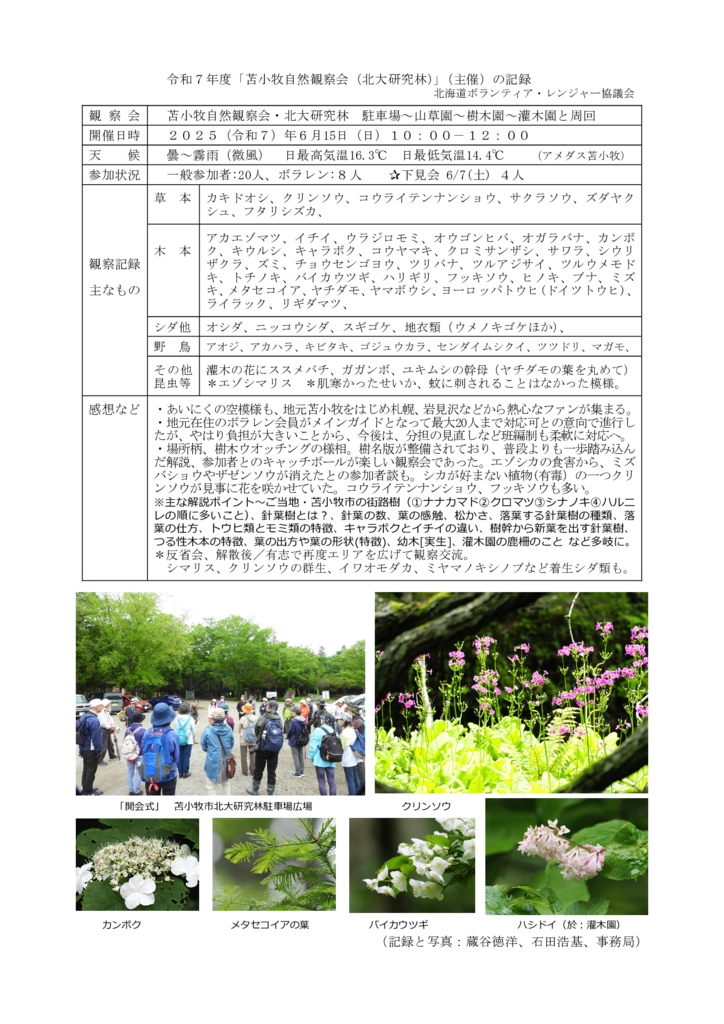 20250615_Report_tomakomai1のサムネイル