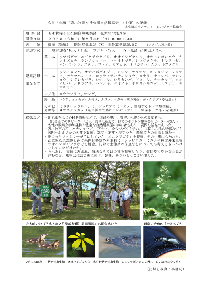 20250824_Report_tomakomai2のサムネイル